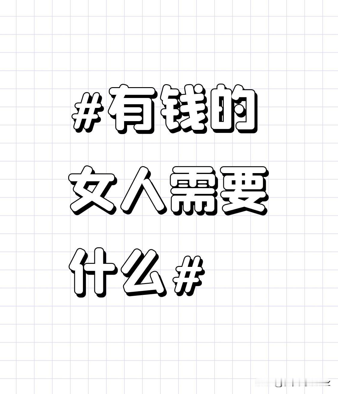 有钱女人的社交圈里，很多人带着功利的目的靠近。一起聚会时，旁人的阿谀奉承、刻意迎