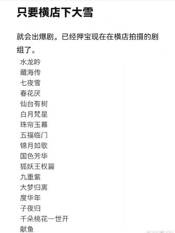 横店大雪出爆剧玄学，播出一大半了，还会出爆剧吗？这里面就九重紫，国色算热播吧，都