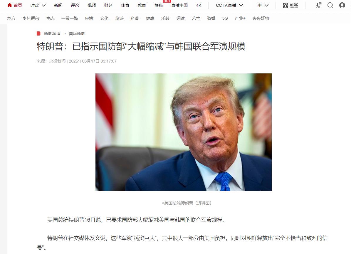 特朗普突然下令缩减美韩军演，这步棋到底想干什么？

2026年8月16日，美国总