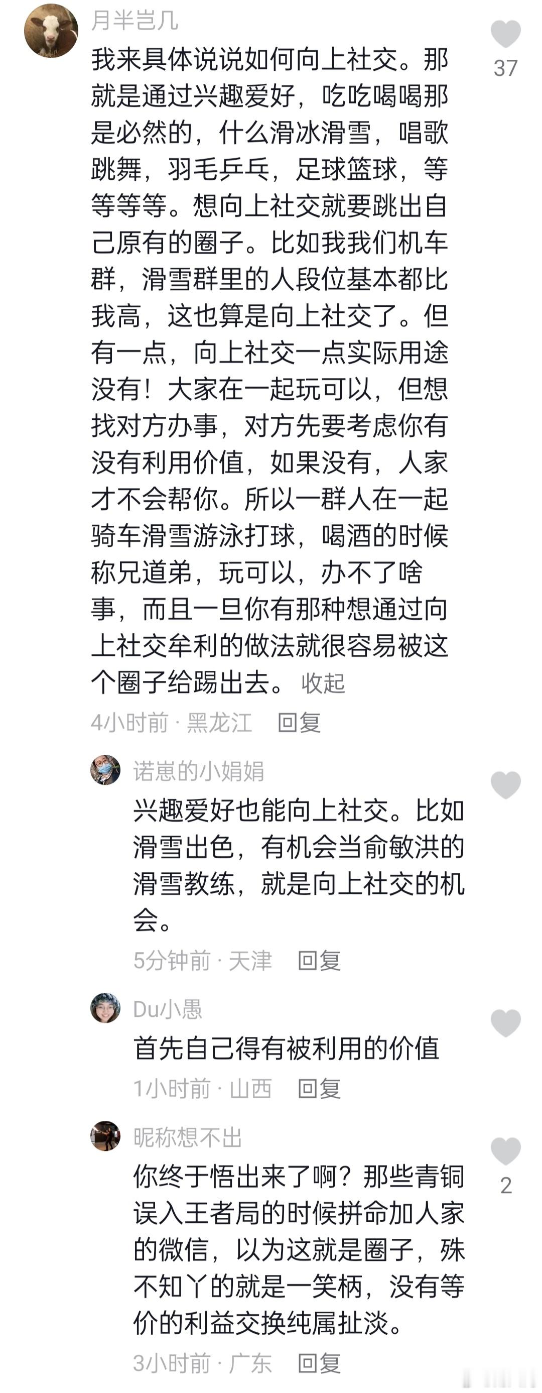 如何向上社交？说到底还是要提高自身的利用价值。 ​​​