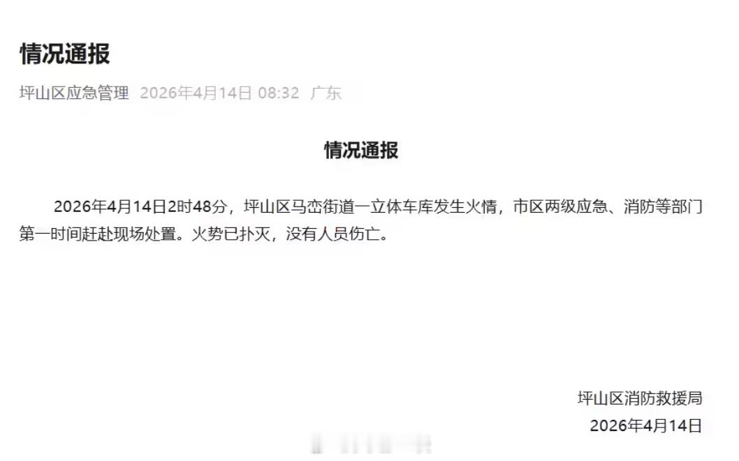 官方通告来了，比亚迪也回应了。等后结调查结果就可以了。官方通报深圳比亚迪火灾