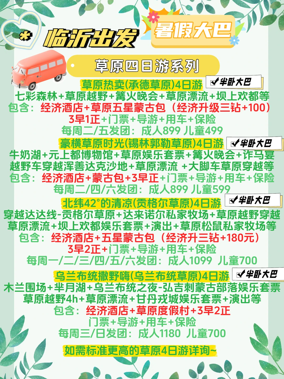 临沂出发🚌暑假草原四日/五日游合集🌿