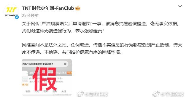 【#严浩翔方否认退团曝严浩翔演唱会后申请退团#网络空间不是法外之地，任何编造、传