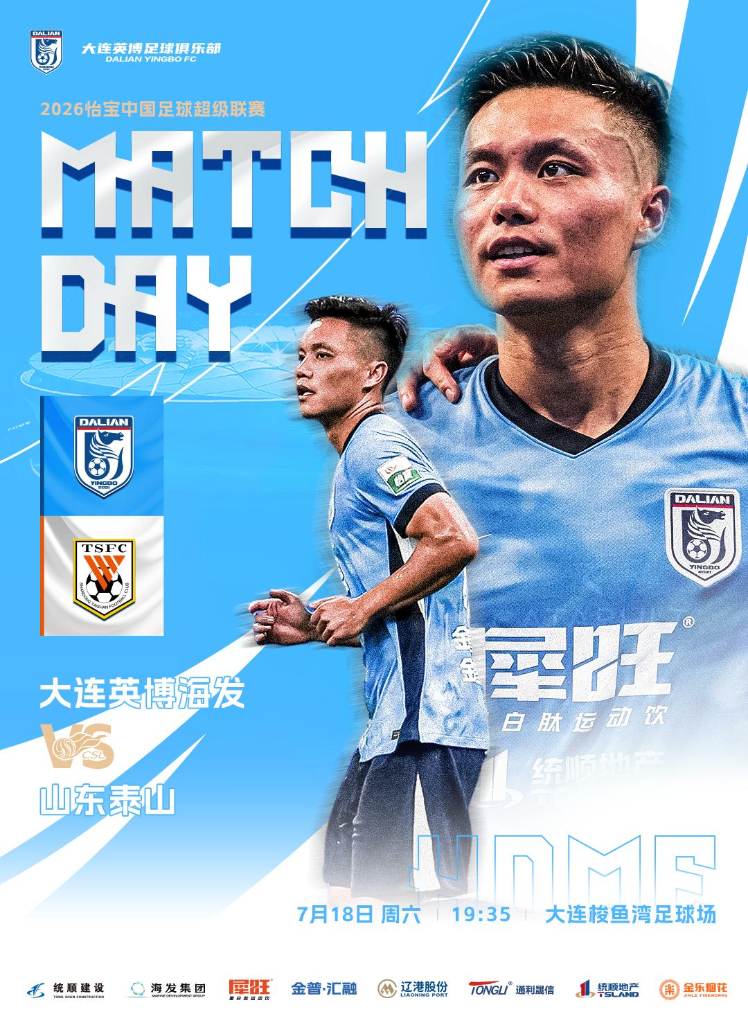 ⚽ 2026怡宝中超联赛第十九轮🆚 大连英博海发队VS山东泰山队⏰️ 2026