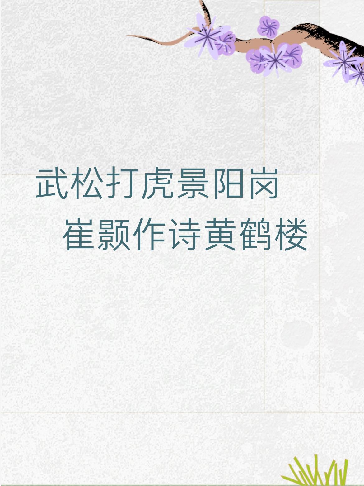 这上联“武松打虎景阳岗”和下联“崔颢作诗黄鹤楼”对仗得妙啊！武松在景阳岗那可是上