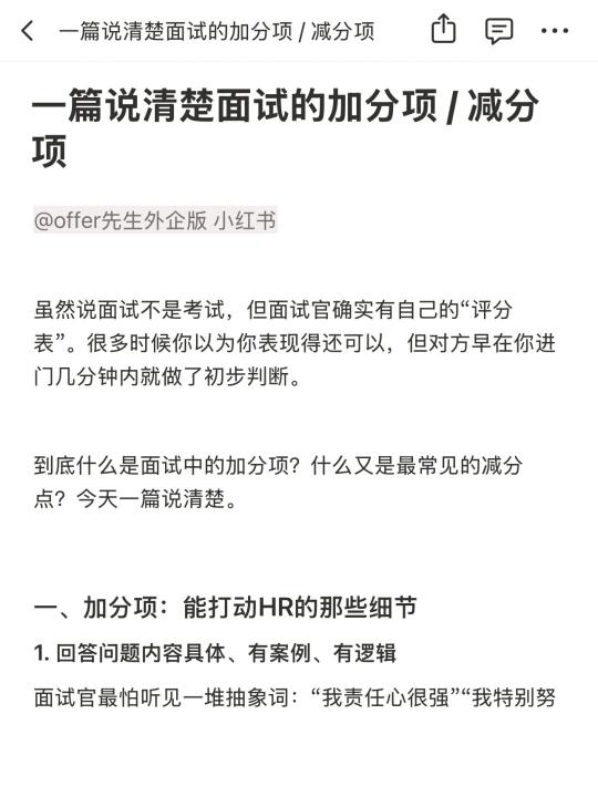 一篇说清楚面试的加分项 / 减分项