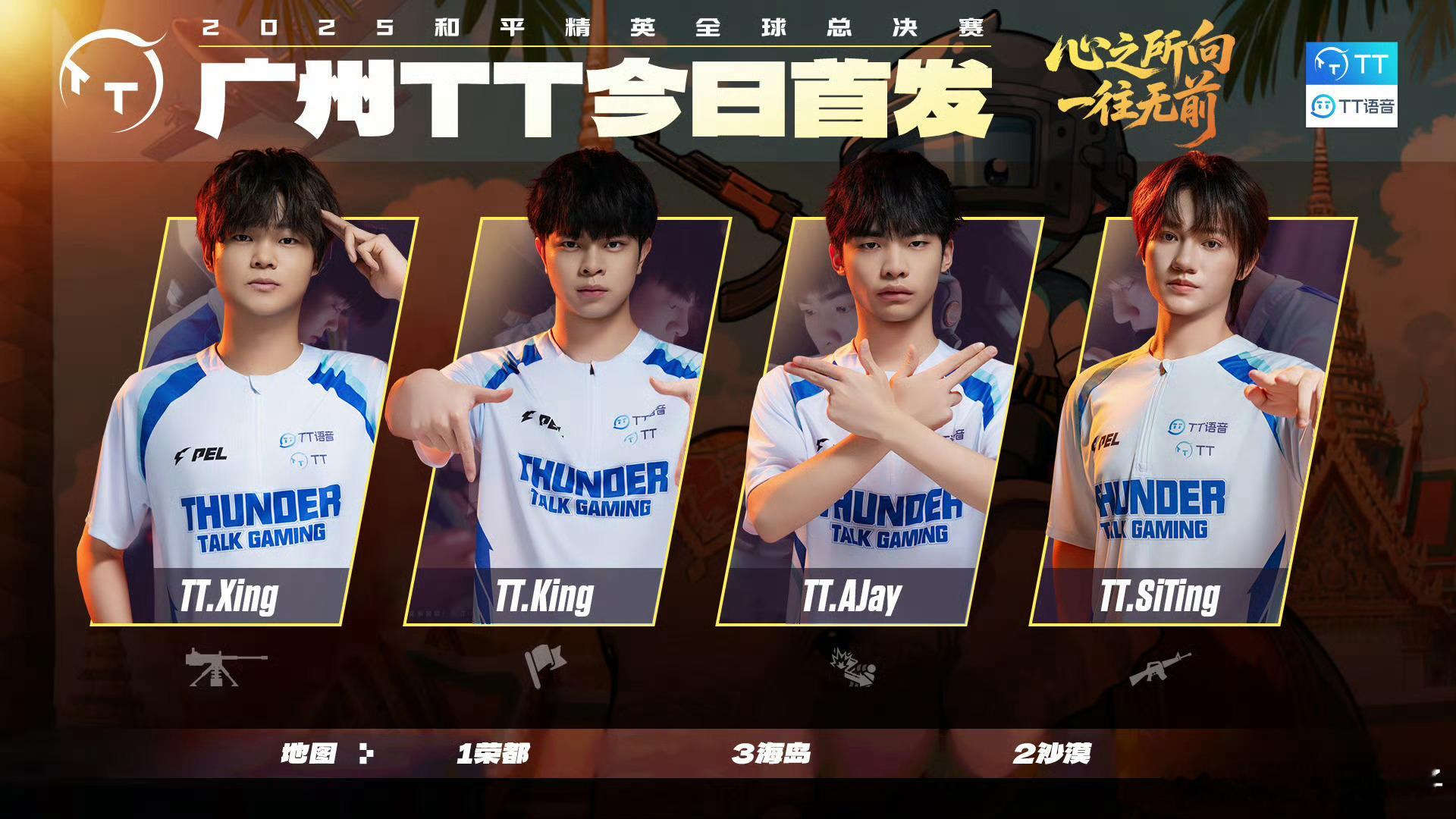 和平精英世界赛决赛揭幕战 外战看TT！等了好久终于等来决赛咯～PEL最后的排面，