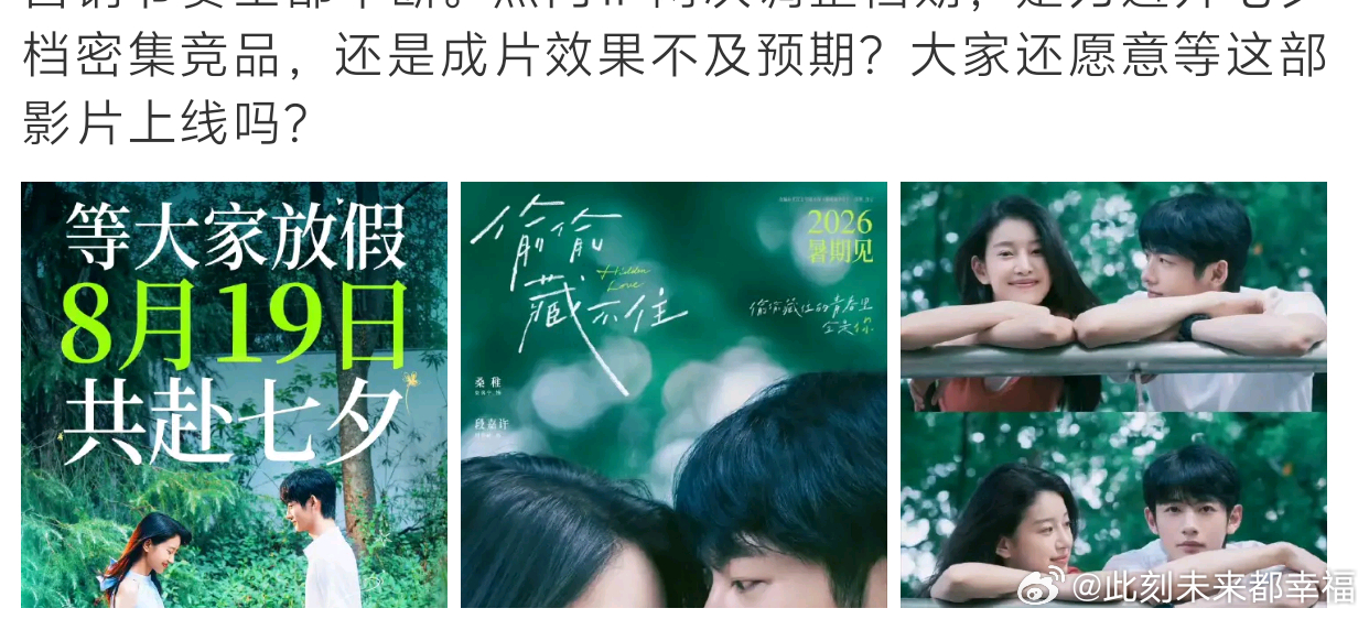 偷偷藏不住疑似撤档还没有官方正式公告，一切都只是网传。暑期、七夕档片子扎堆，爱情