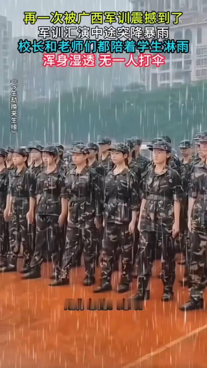 再一次被广西军训震撼到了。
军训汇演中途突降暴雨，校长和老师们都陪着学生淋雨，浑