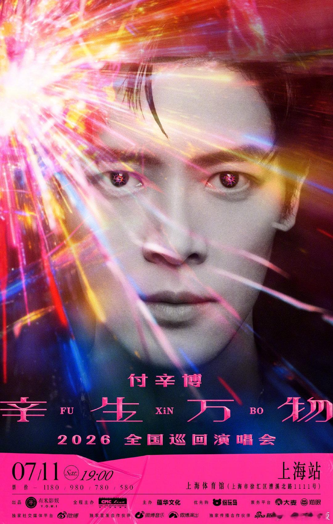 付辛博2026辛生万物演唱会 谁能不被付辛博惊喜到！他今天终于正式官宣了个人首场