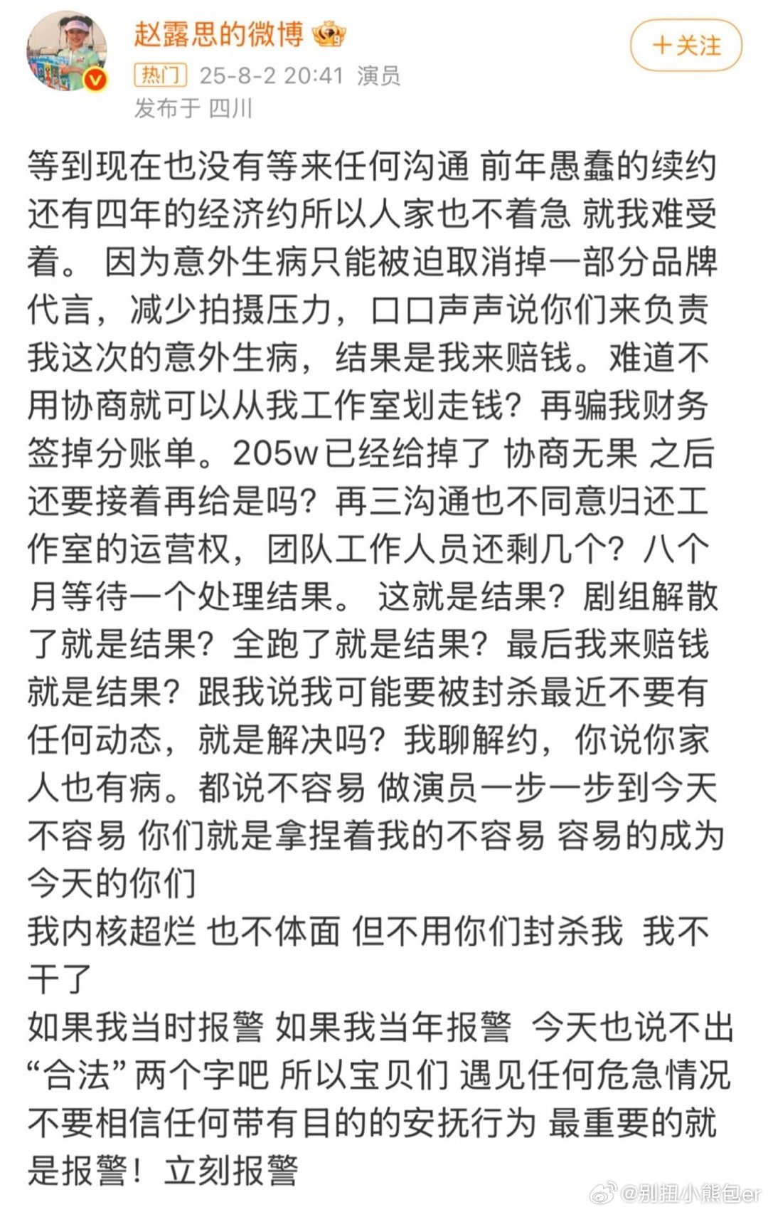 赵露思发文控诉赵露思发文控诉❗拒绝黑心gs，支持露思维权！ ​​​
