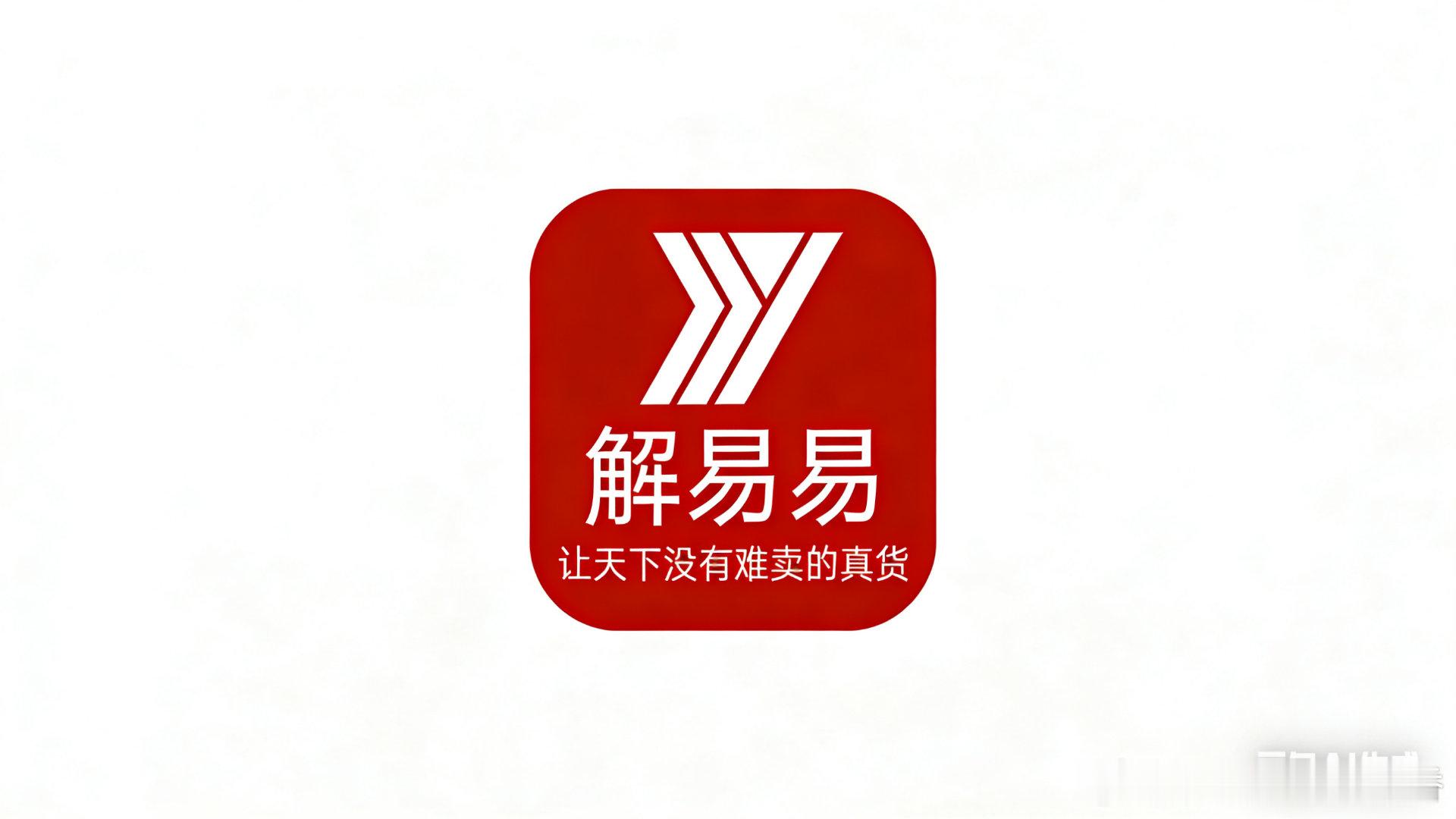 解易易向所有荐货和买货的网友致谢！