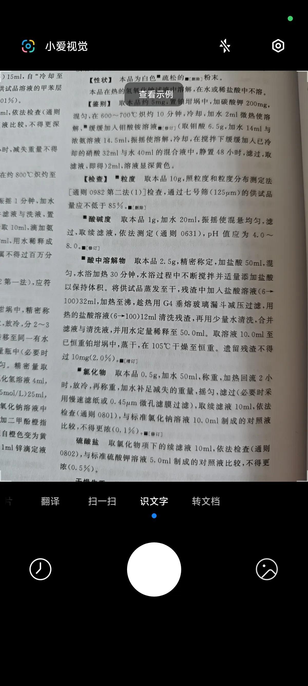 小米14的小爱视觉（之前的扫一扫）功能真好用。

最近，《中国药典》第一增补本出