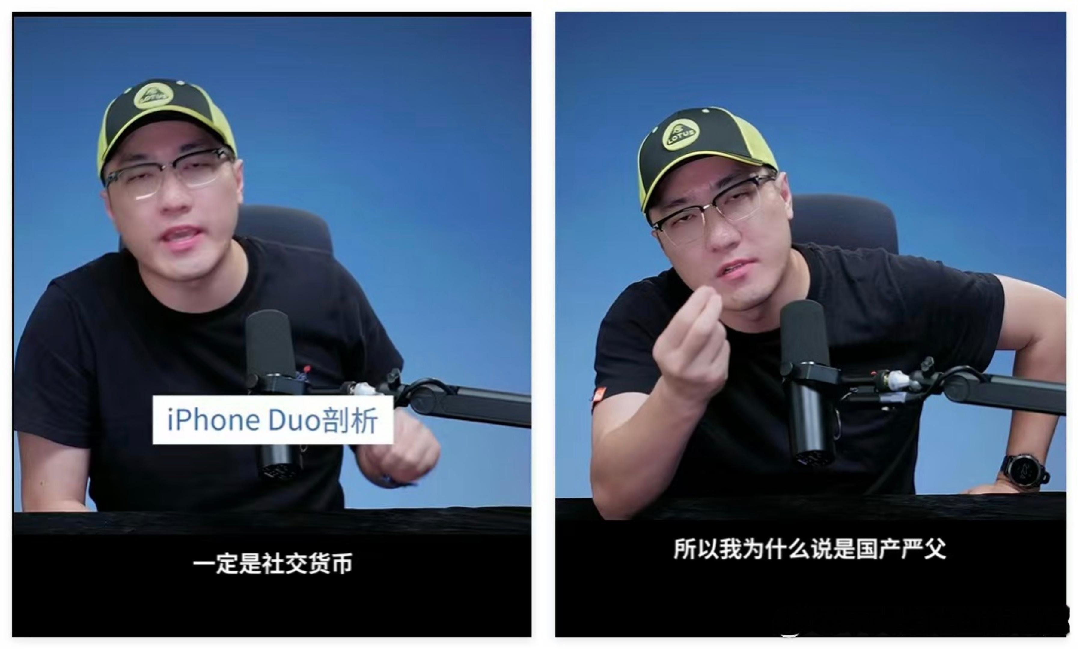 王自如：iPhone DUO是社交货币也是国产严父。没想到打脸来的如此之快！[笑