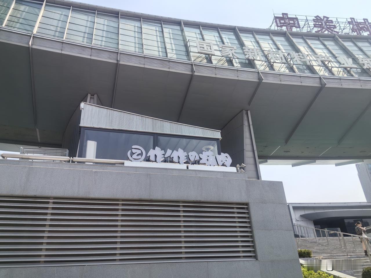 大过节的还是在沟里呆着吧
    小马因为昨天过生日上班没有给我过生日，中午打算