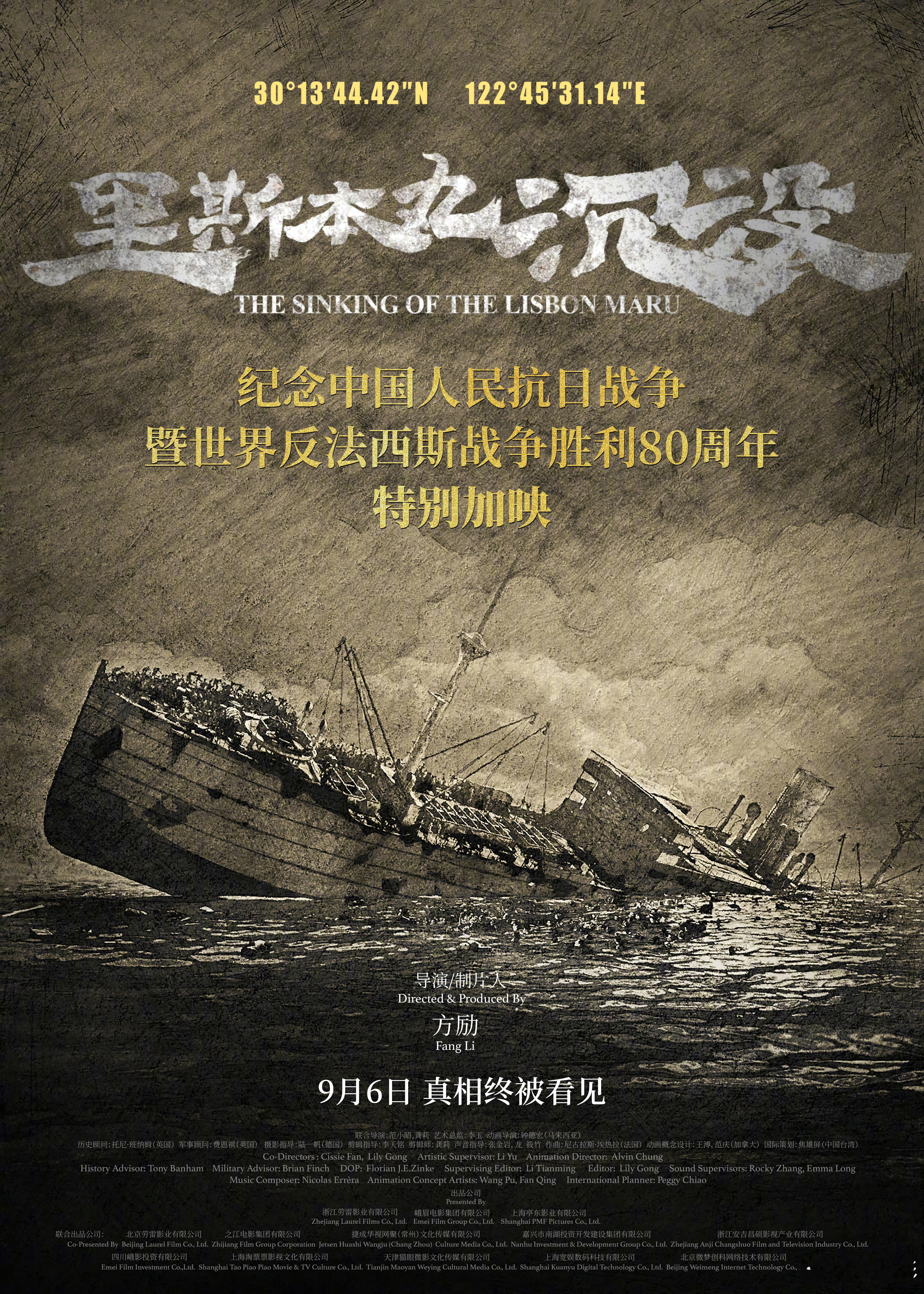 [心]里斯本丸沉没9月6日特别加映 由制片人兼导演方励耗时8年打磨的纪录电影《里