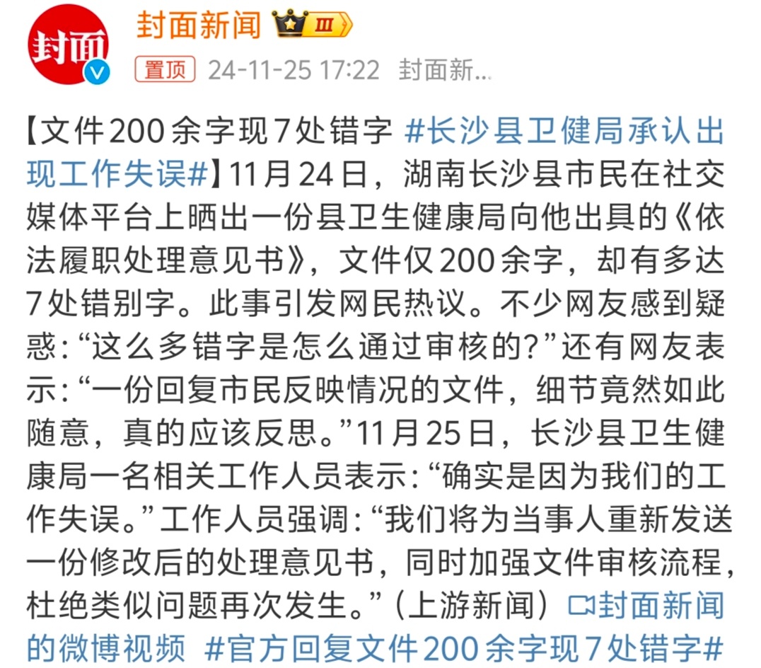 长沙县卫健局承认出现工作失误  应该不是手打上去的，大概率是语音识别文字造成的，