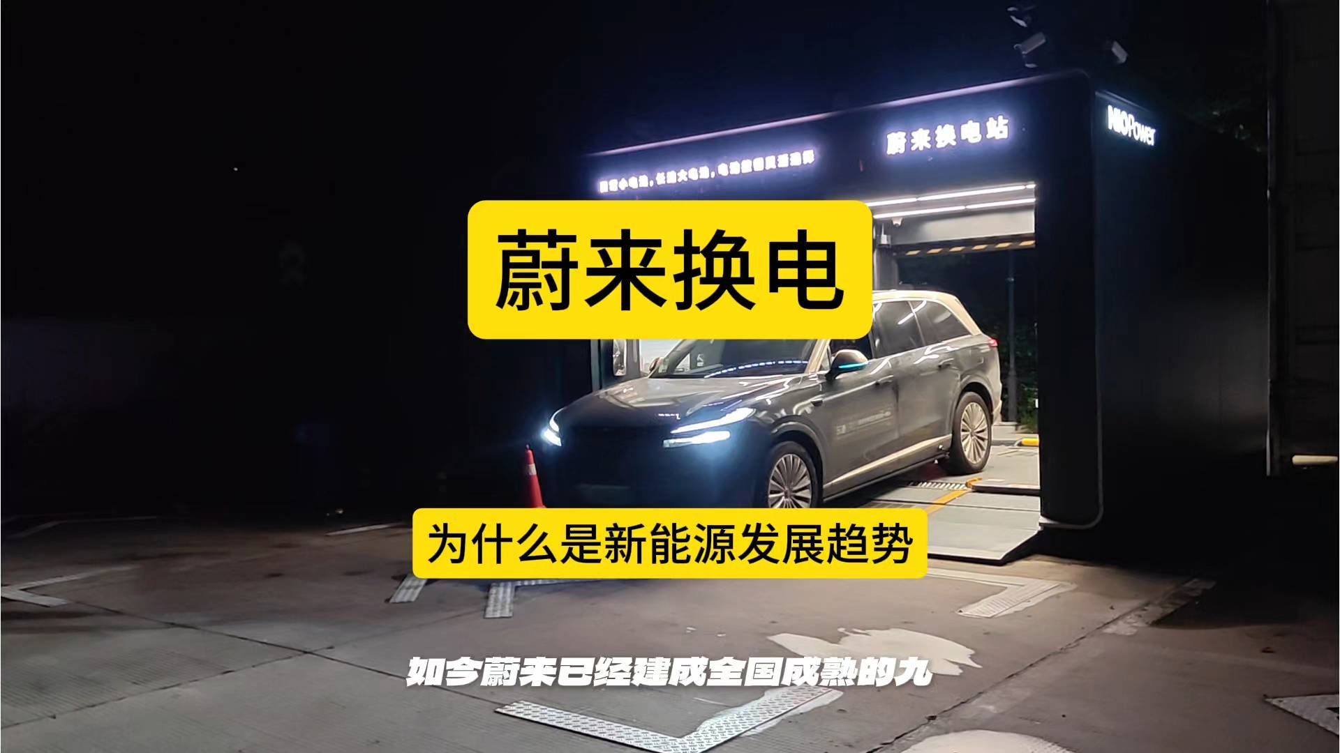 电车补能焦虑怎么破？蔚来换电给出答案#乐道汽车# #换电#
