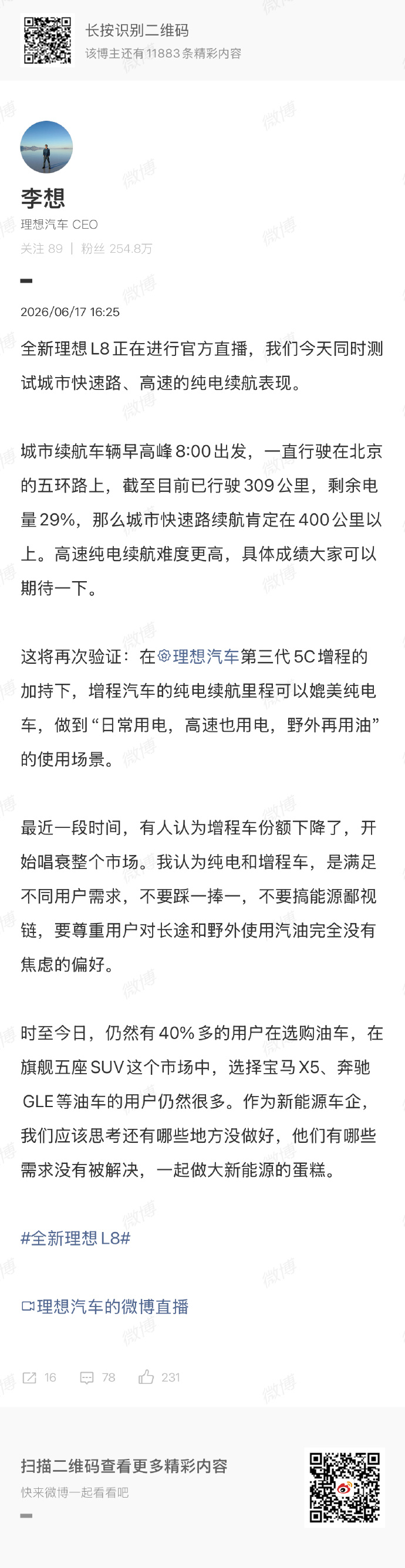 李想反对搞汽车能源鄙视链 我认可增程的下一辆是纯电，但，如果家里有两辆车，至少得