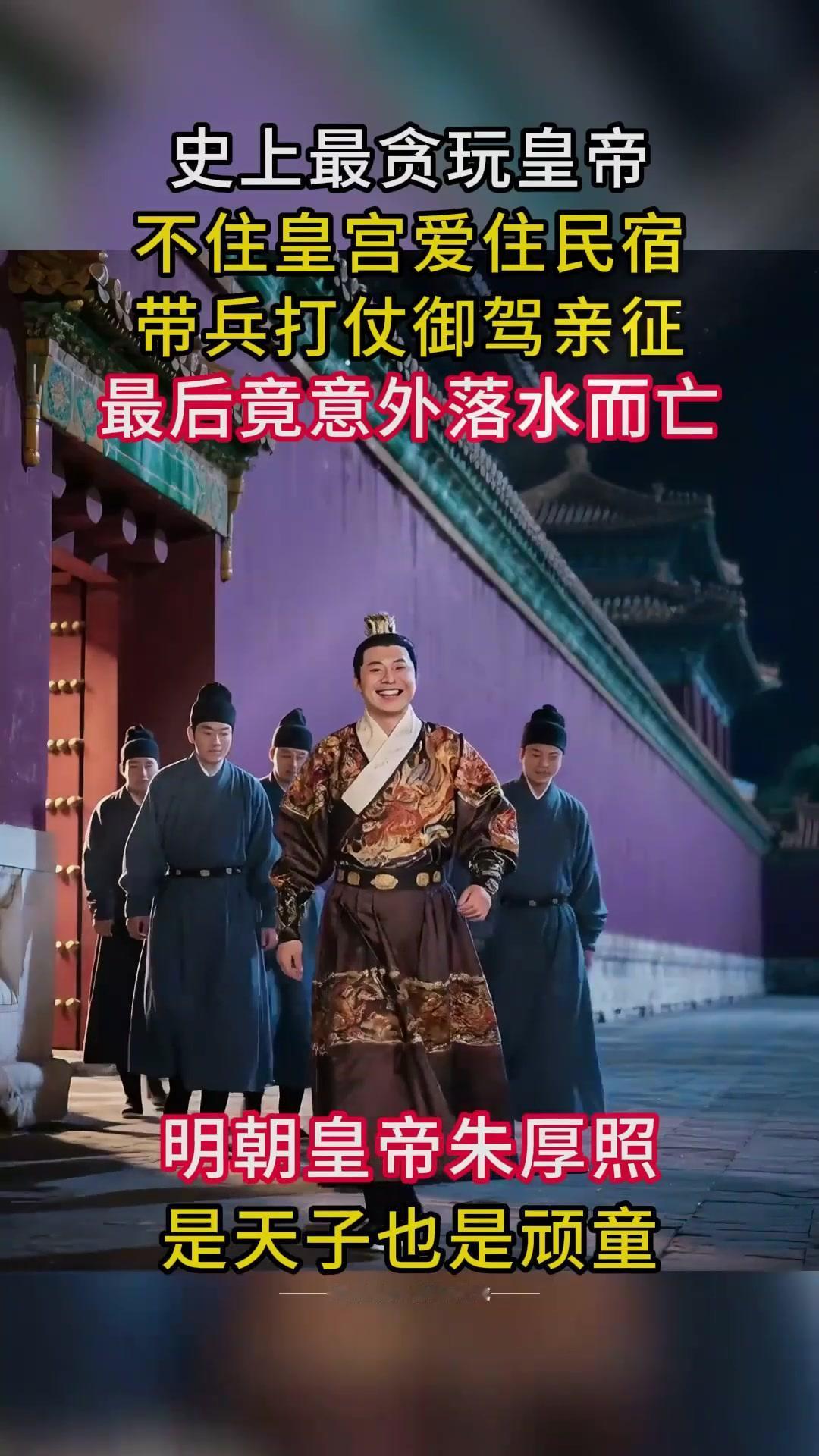 “我是皇帝，我玩玩怎么啦？”

中国历史上，有些皇帝沉迷玩乐，甚至到了不务正业的