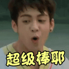 曾舜晞见面会听爽了曾舜晞真的好棒！！！ 