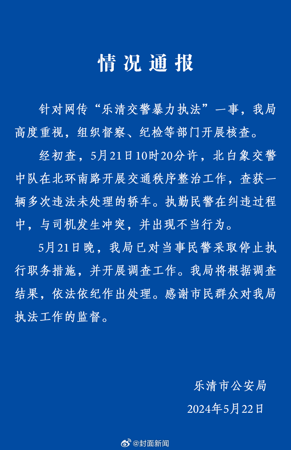 【警方通报：#交警执法时锁喉男子被停职#】5月22日，浙江温州，一段“交警执法时