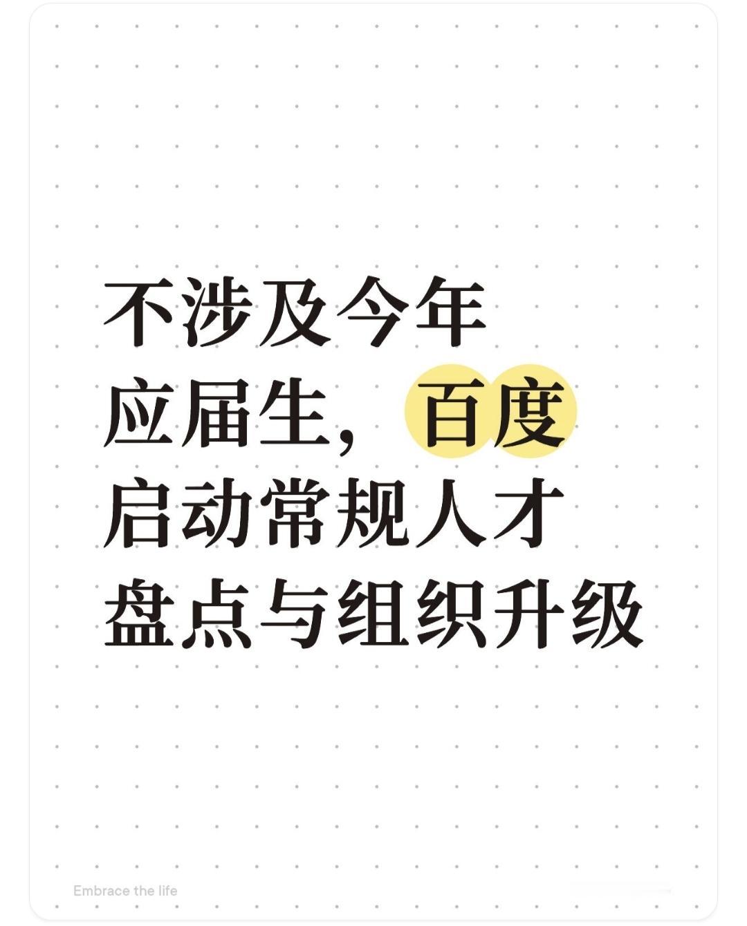 【不涉及今年应届生，百度启动常规人才盘点与组织升级】

近日，互联网行业迎来年终