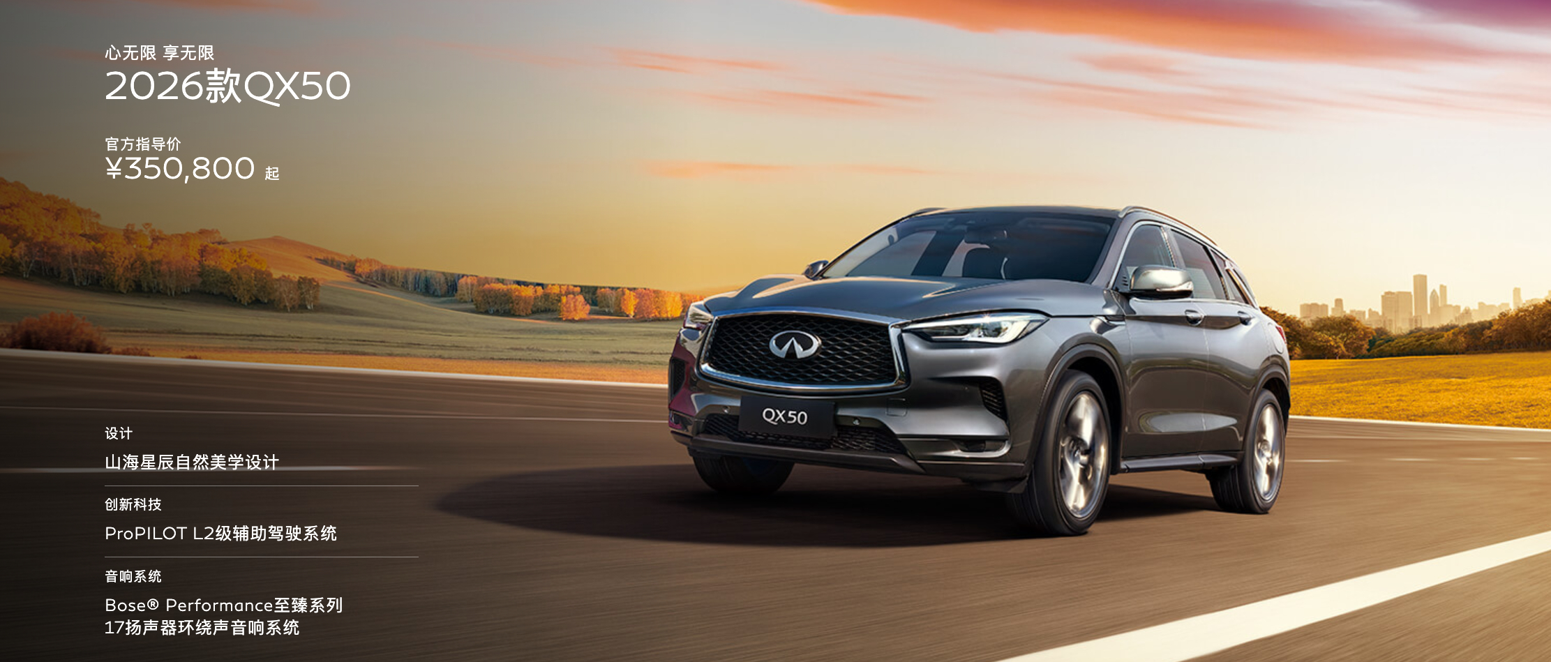 2026款英菲尼迪QX50上市，共推出3款车型，指导价区间35.08万-39.1