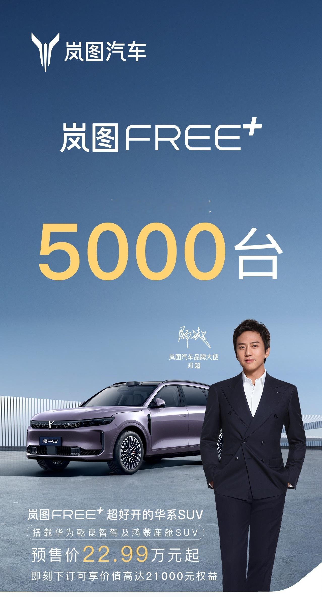 岚图FREE+预售1小时小订突破5000台，22.99万的预售价，到底赚不赚钱[