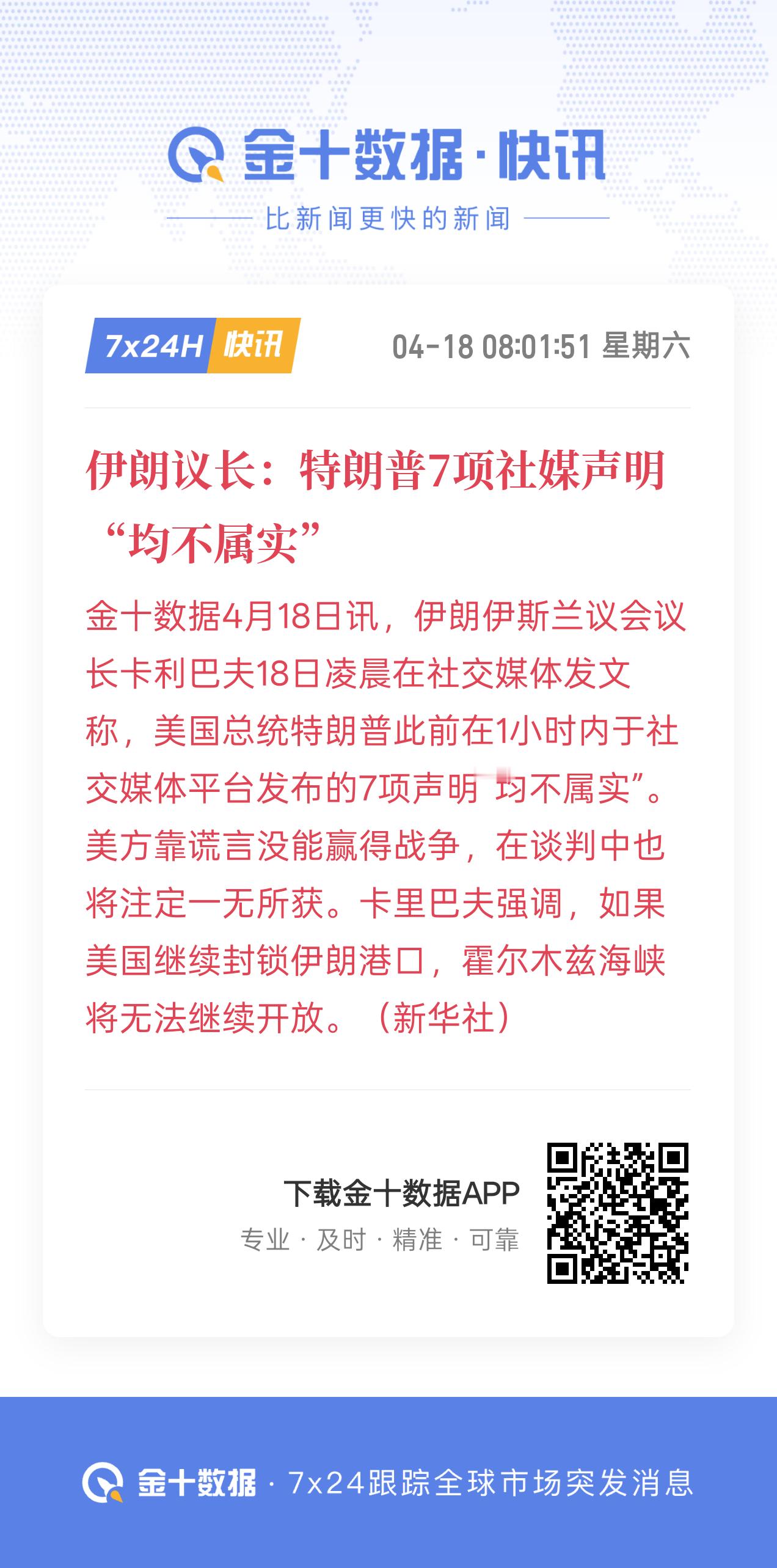 伊朗议长称川普在撒谎，他昨晚发的七项社媒声明全是假的，所谓的霍尔木兹海峡完全畅通