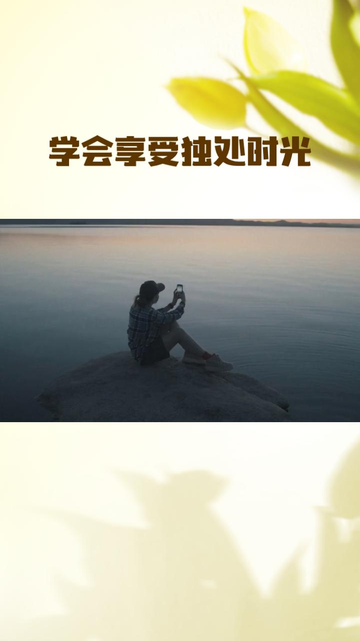 独处就是孤独吗？不！独处其实是你与自己对话的绝佳时刻，一个人也能把日子过得精彩万