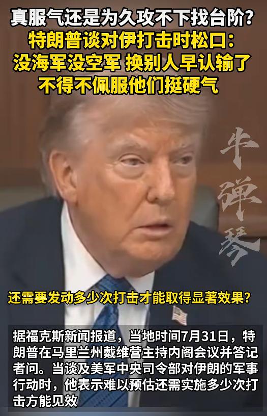 美国必须的承认，伊朗不会轻易妥协。之前伊朗主动打击美军基地，其实就是一个信号！伊