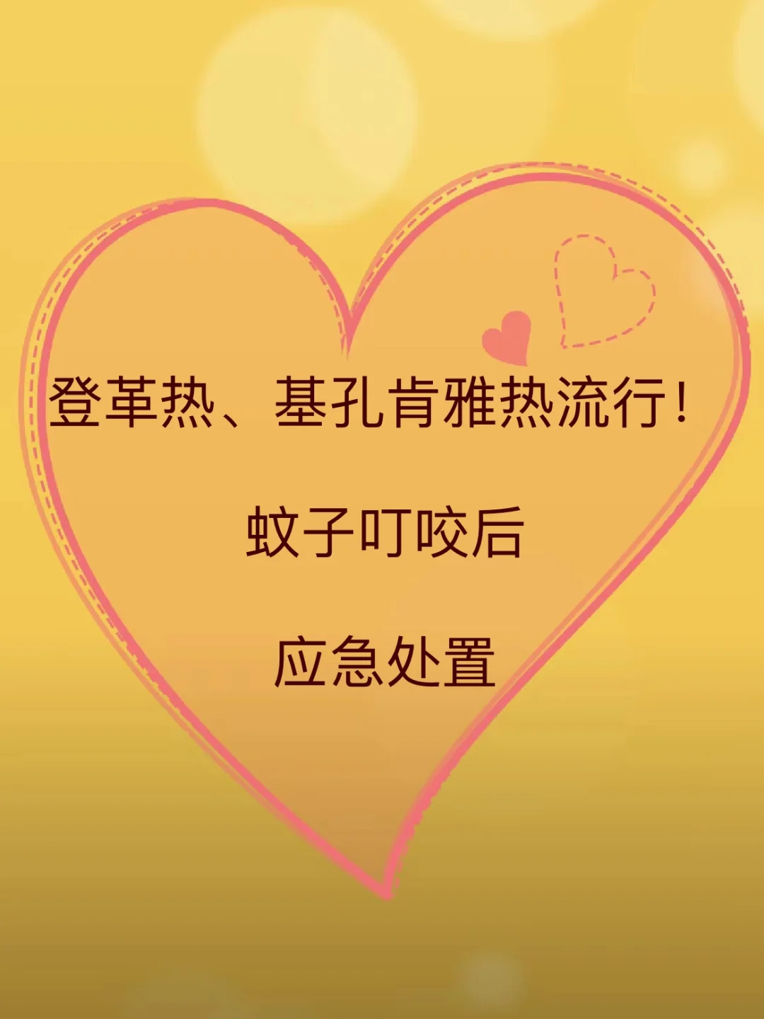 登革热、基孔肯雅热流行，蚊叮咬后应急处置