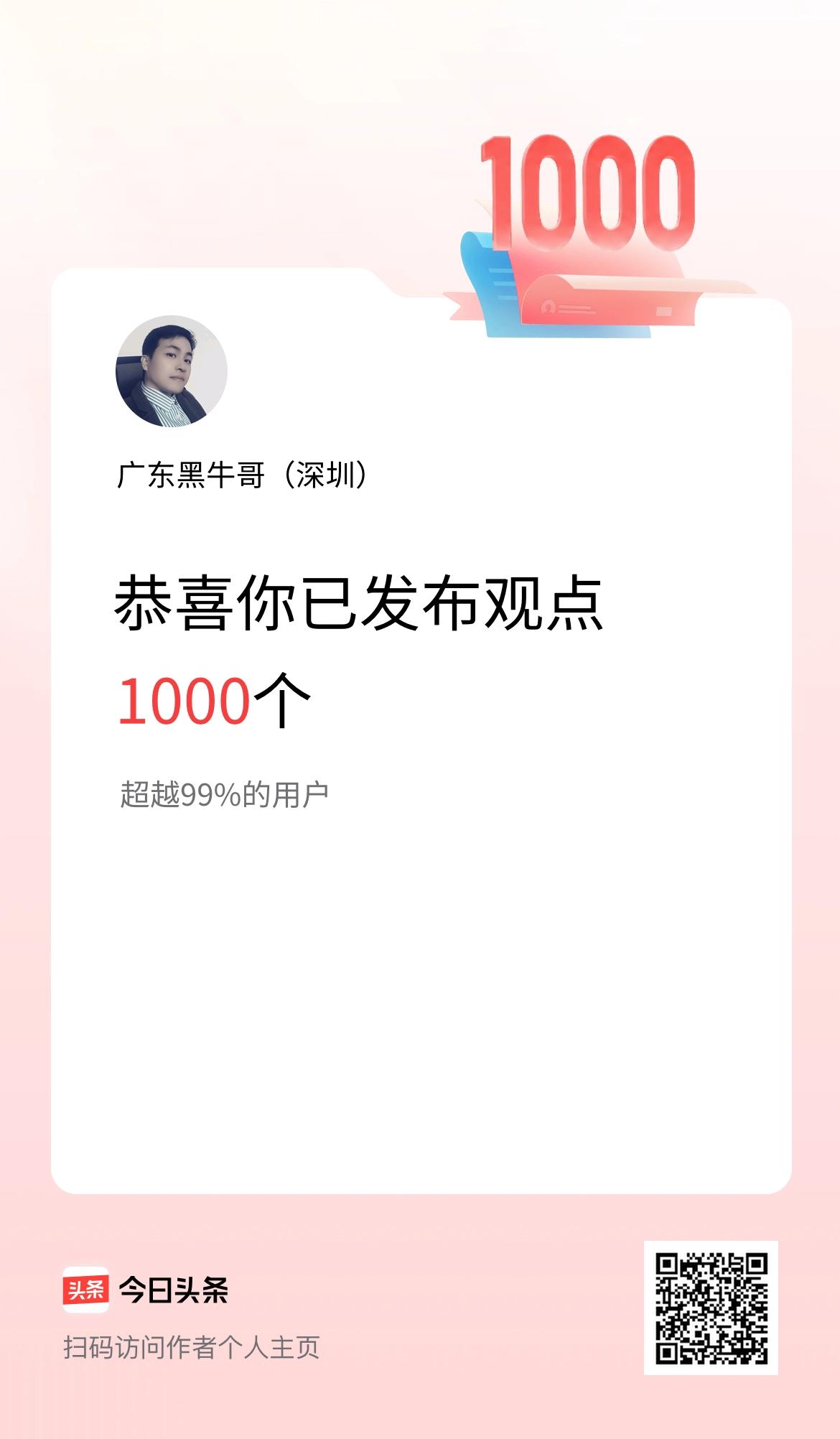 我在头条累计投稿观点1000个