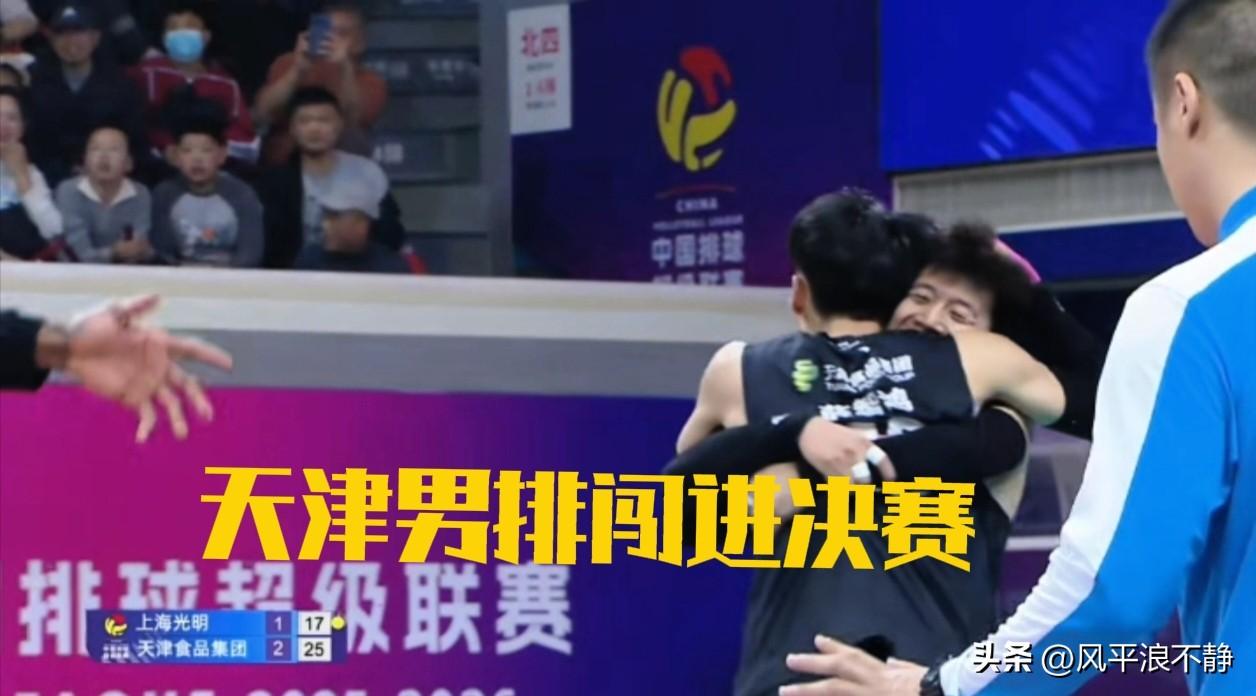 天津主客场双杀上海，闯进男排决赛!
排超联赛半决赛男子组，天津男排主场3-2上海