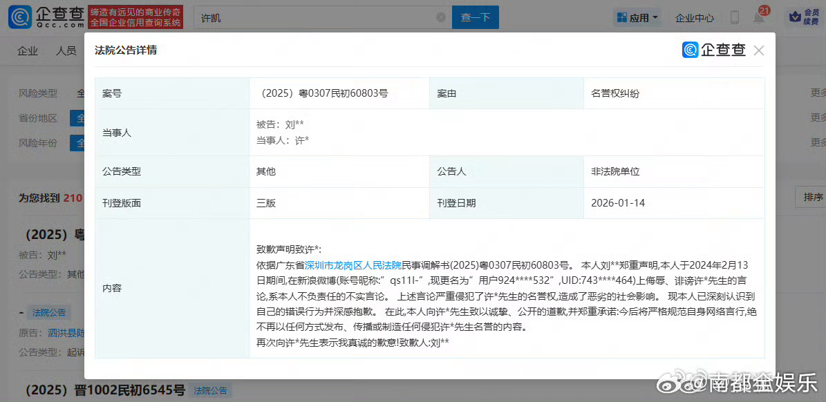 许凯黑粉登报致歉许凯黑粉手写致歉声明据企查查APP显示，1月14日，法院刊登刘某