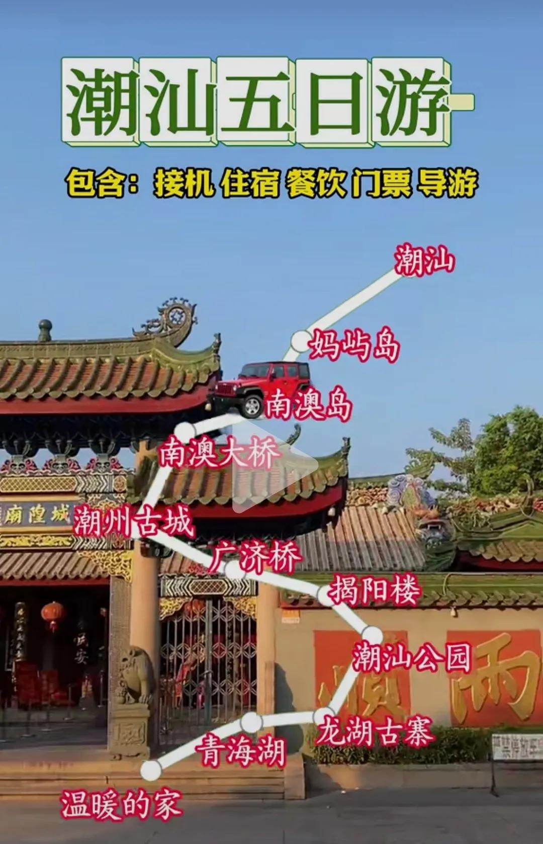“国庆节”假期黄金周潮汕旅游《潮汕五日游》
包含“揭阳机场”接机，住宿，餐饮，门