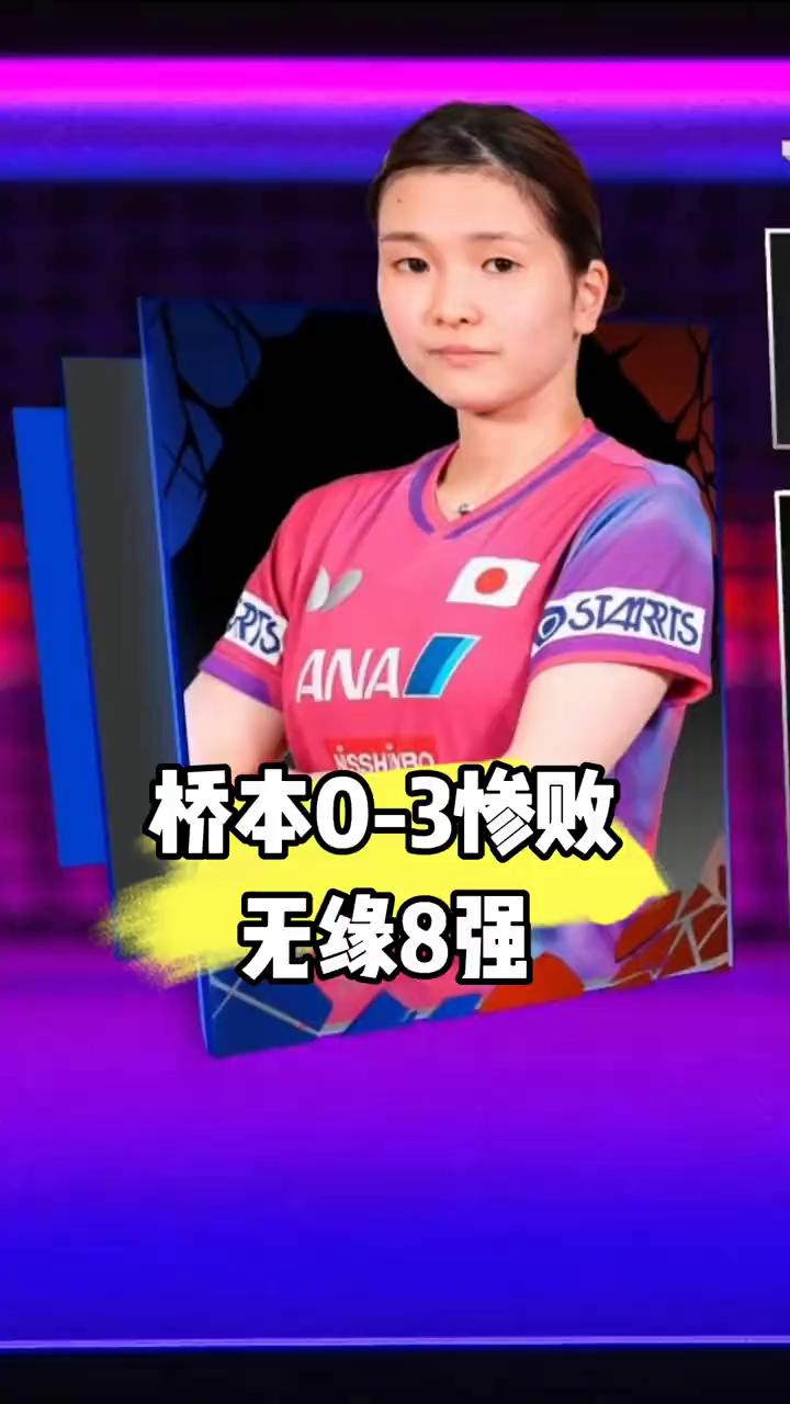桥本0-3惨败，无缘8强。
全程被拿捏，桥本帆乃香0-3惨败，佐藤瞳无缘八强。美