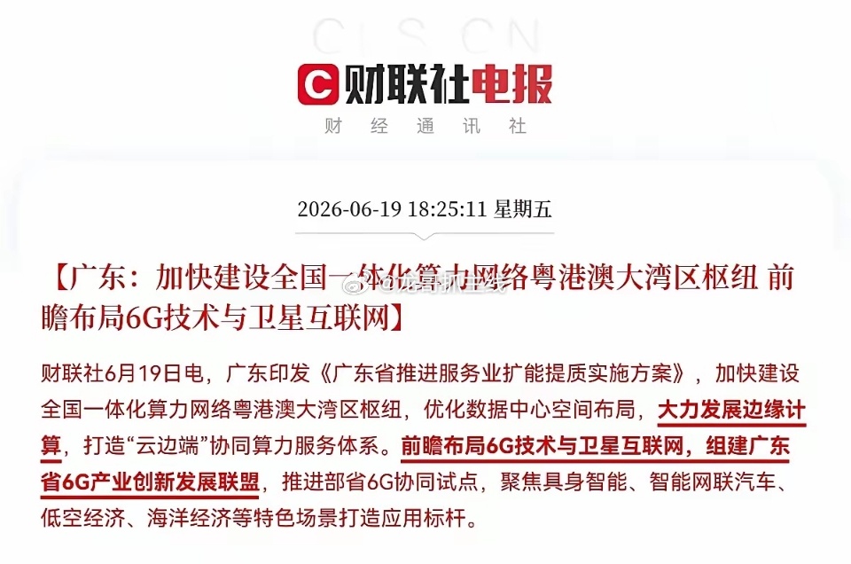 深夜突发利好！广东甩出王炸利好了，下周一预计算力产业链、6G、卫星互联网等科技板