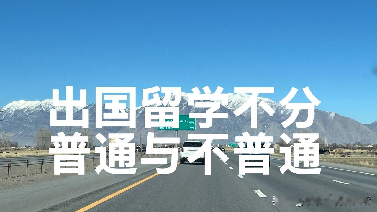 该不该送普通娃出国留学?
出国这事，真不分普通娃还是不普通娃。
只要孩子外语好，