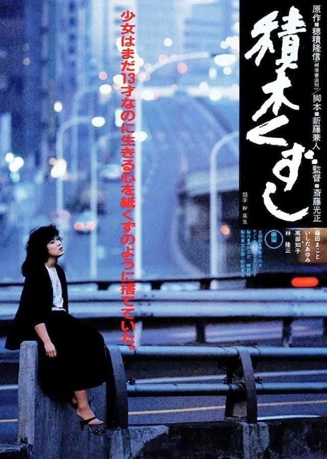 【日影】《积木倒塌》1983渡边典子日影