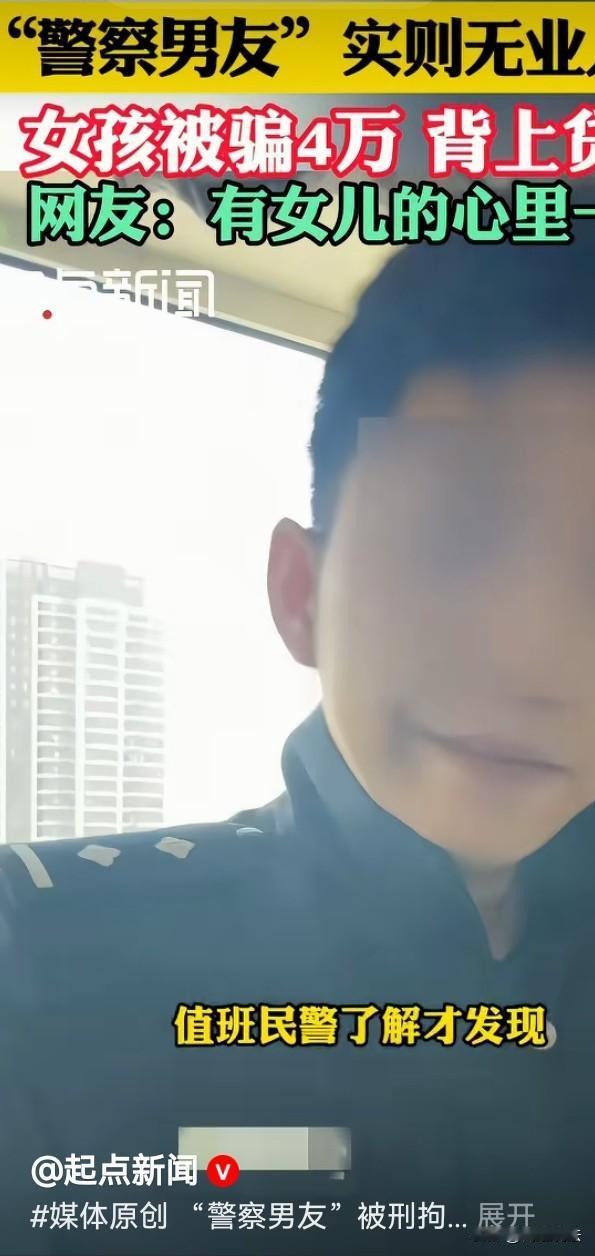 山东聊城，一恋爱脑女孩儿只是因为一身制服，便爱上了屏幕对面的无业游民。面都没见，