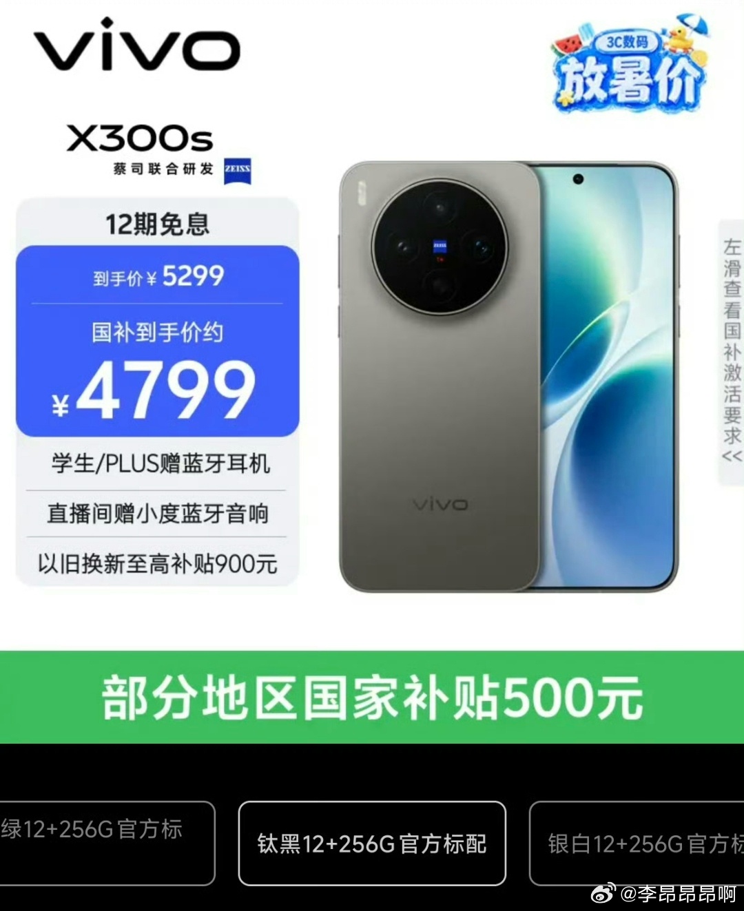 vivo发布没多久的发布的机型也涨价了 vivo X300s 全系相较首发上涨3