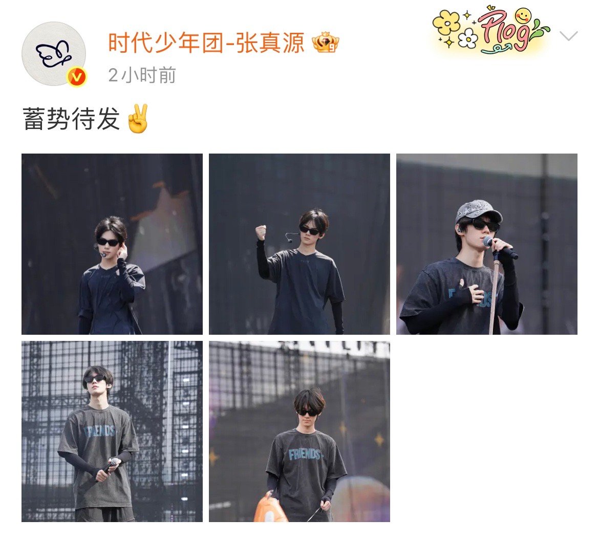 张真源演唱会蓄势待发 张真源加冠礼演唱会蓄势待发，燥候万花镜solo火力全开！​