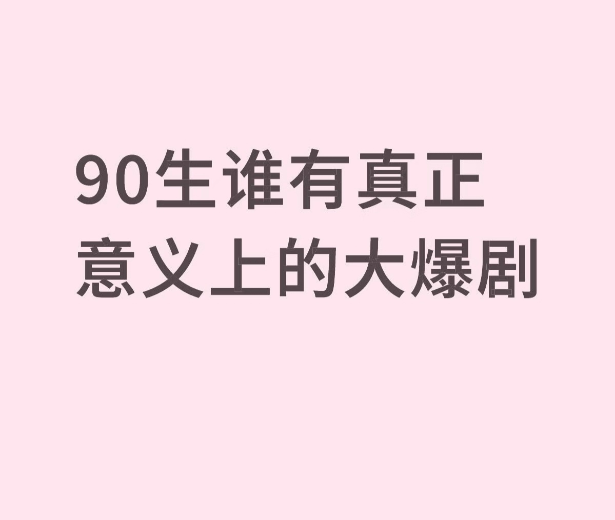 90生谁有真正意义上的大爆剧 