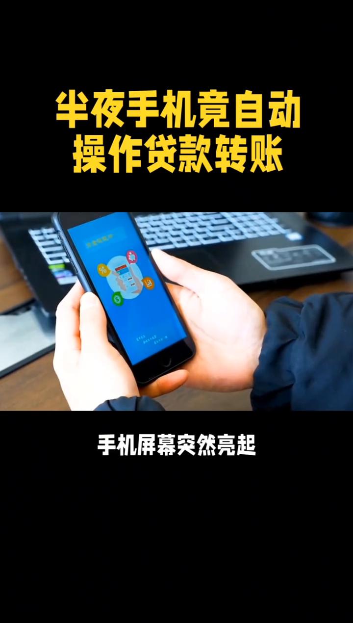 半夜手机竟自动操作贷款转账。
半夜手机竟自动操作贷款转账，这究竟是何方"黑科技"