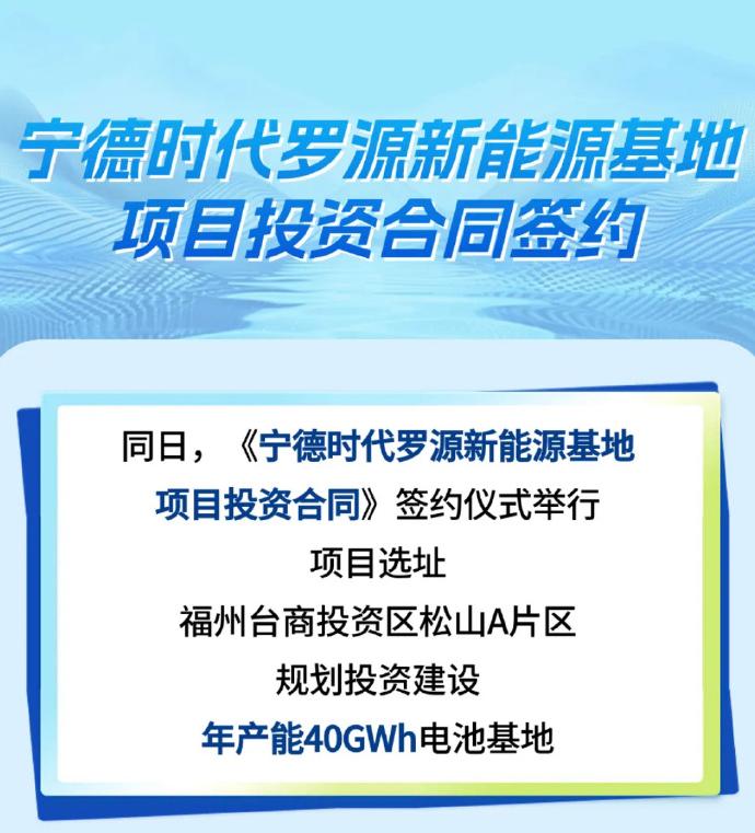 福州与宁德时代全方位开展战略合作！
首个项目选址福州台商投资区松山A片区规划投资