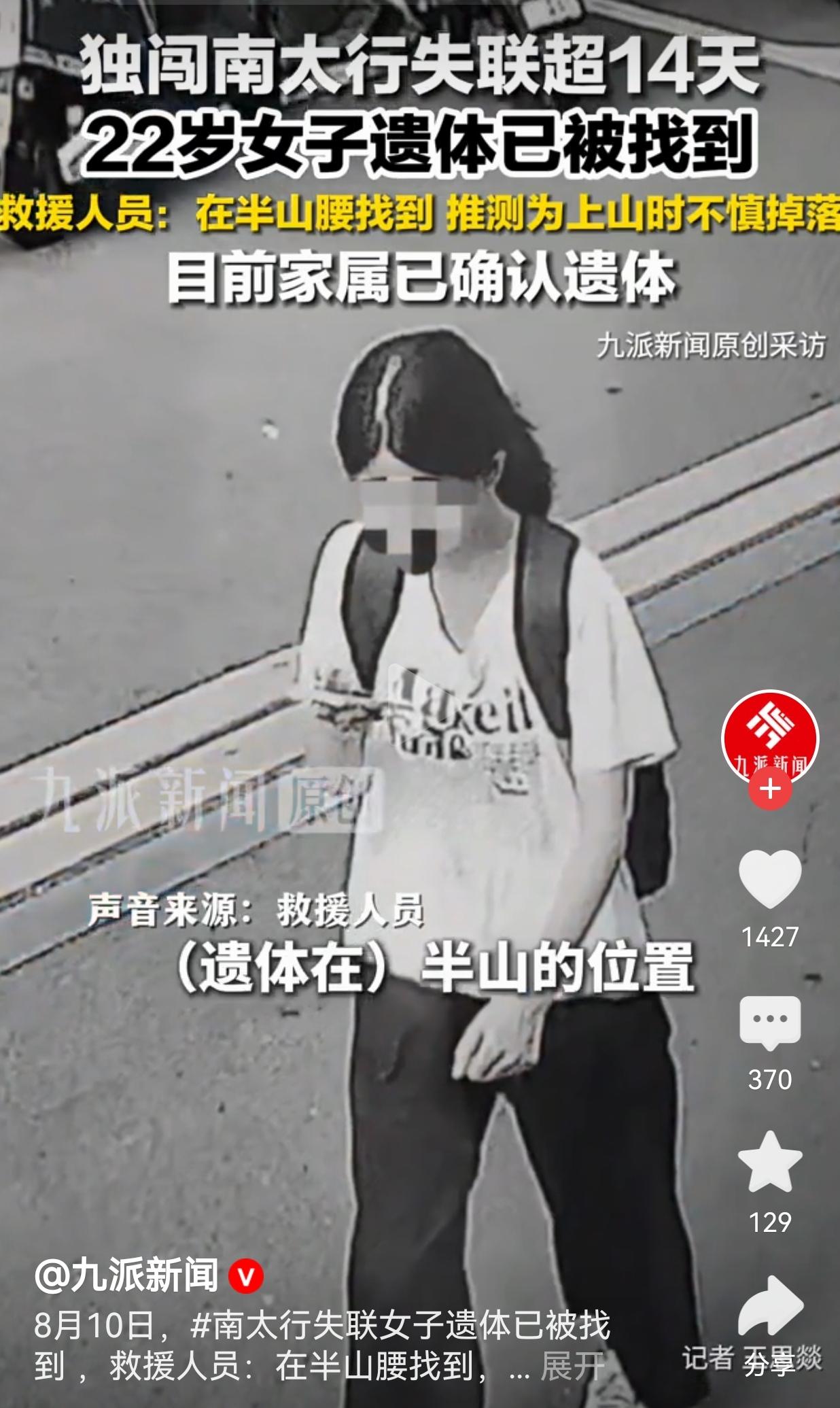 22岁女孩独闯南太行，失联14天之后不幸离世，一次独行换来无法挽回的悲剧
 
最