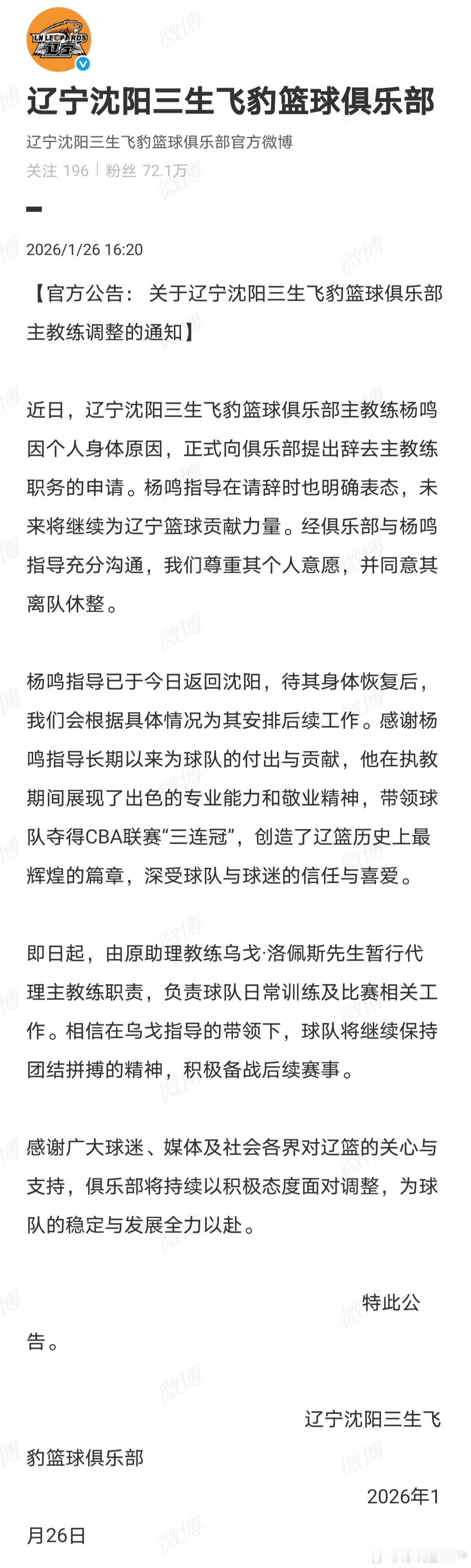 辽宁男篮官宣杨鸣因个人身体原因辞职，乌戈出任代理主教练。杨鸣称未来将继续为辽宁篮