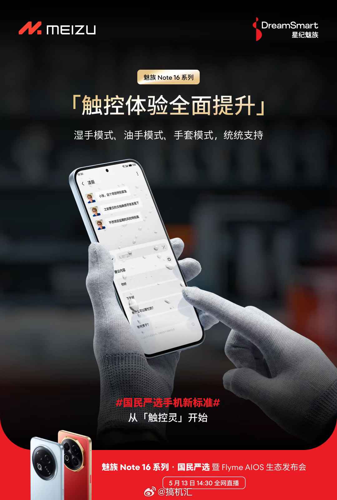 魅族 Note 16 Pro 防尘防水巨能扛行业首款 TÜV 南德「三防品质」认